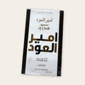Lattafa Ameer Al Oudh Intense Oud Eau de Parfum 100 mL, front of the sealed box